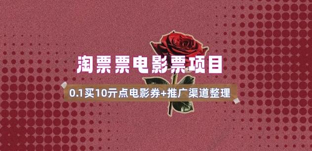 电影票无门槛券推广_0.1亓买10亓无门槛+渠道入口(v1.0版教程) 图1