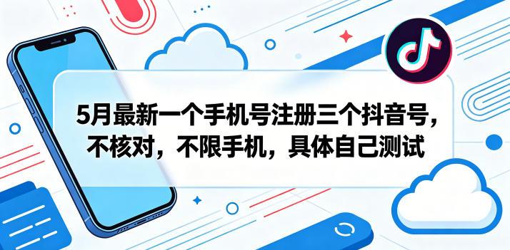 5月最新一个手机号注册三个抖音号，不核对，不限手机，具体自己测试 图1
