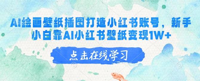 AI绘画壁纸插图打造小红书账号,新手小白靠AI小红书壁纸变现1W+ 图1