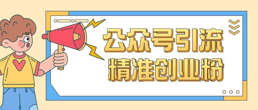 公众号引流创业粉玩法，0基础即可轻松掌握流量 图1