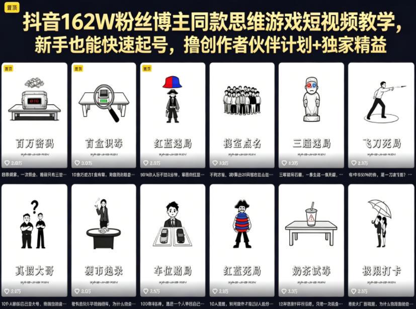 抖音162W粉丝博主同款思维游戏短视频教学，新手也能快速起号，撸创作者伙伴计划+独家精选收益 图1