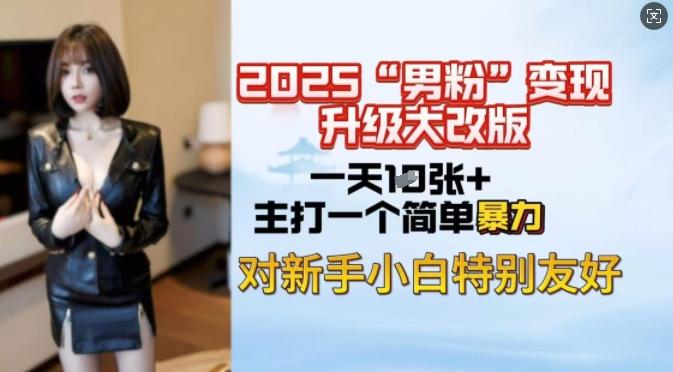 2025男粉变现全新玩法升级，日入上千简简单单，小白可轻松上手 图1