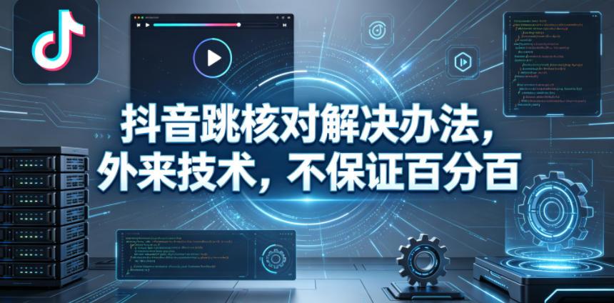 抖音跳核对解决办法，外来技术，不保证百分百 图1