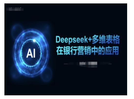 Deepseek+多维表格在银行营销场景中的应用 图1