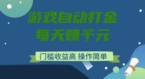 游戏自动打金搬砖项目，每天收益多张，门槛低收益高，操作简单【揭秘】 图1