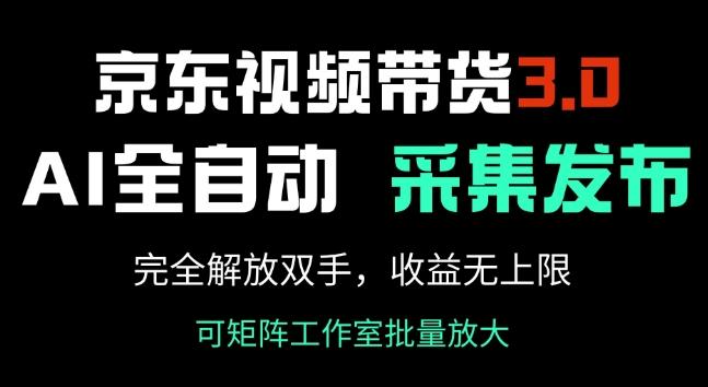 京东视频带货3.0，Ai全自动采集+自动发布，完全解放双手，收入无上限 图1