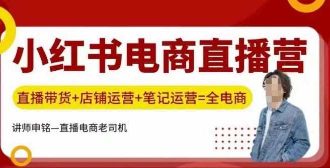 小红书电商直播训练营，直播带货+店铺运营+笔记运营 图1
