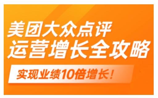 美团大众点评运营全攻略,2025年做好实体门店的线上增长 图1