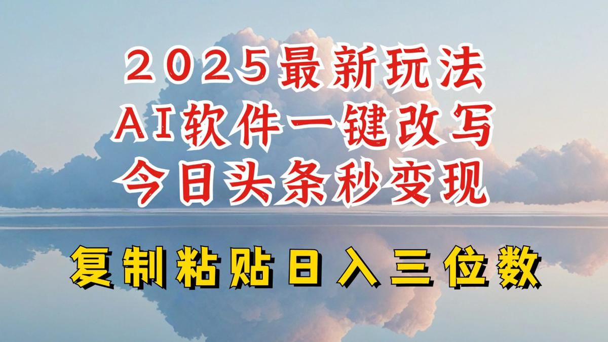 今日头条2025最新升级玩法,AI软件一键写文,轻松日入三位数纯利,小白也能轻松上手 图1