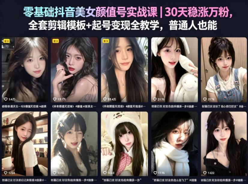 零基础抖音美女颜值号实战课|30天稳涨万粉,全套剪辑模板+起号变现全教学,普通人也能复制 图1