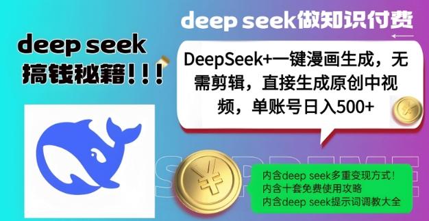 DeepSeek+漫画生成,无需剪辑,一键生成原创中视频,单账号日入5张 图1