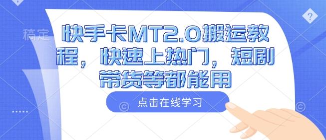 快手卡MT2.0搬运教程，快速上热门，短剧带货等都能用 图1