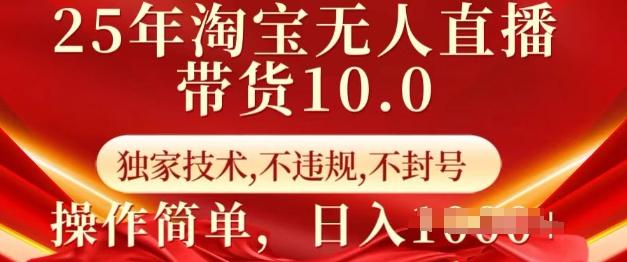 25年淘宝无人直播带货10.0   独家技术，不违规，不封号，操作简单，日入多张【揭秘】 图1