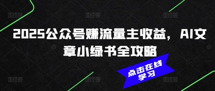 2025公众号赚流量主收益,AI文章小绿书全攻略 图1