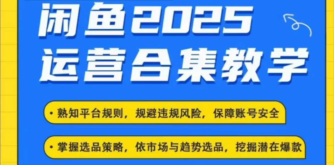 2025闲鱼电商运营全集,2025最新咸鱼玩法 图1