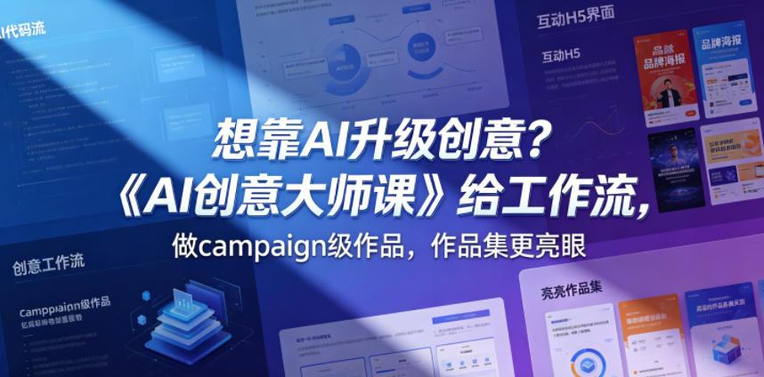 想靠AI升级创意?《AI创意大师课》给工作流,做campaign级作品,作品集更亮眼【原创双语字幕】 图1