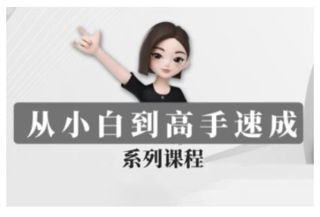 豆包AI全能训练营，从小白到高手速成系列课程 图1