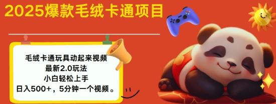 2025毛绒玩具卡通动起来，小白轻松上手，日入多张 图1