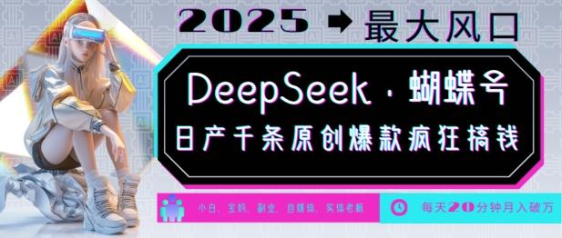 DeepSeek+蝴蝶号，2025年最大风口，日产千条原创爆款，轻松月入破W 图1
