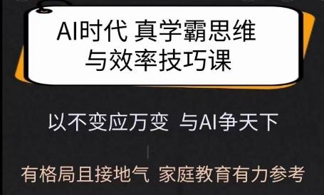 Ai时代真学霸思维与学习方法课,有格局且接地气,家庭教育有力参考 图1