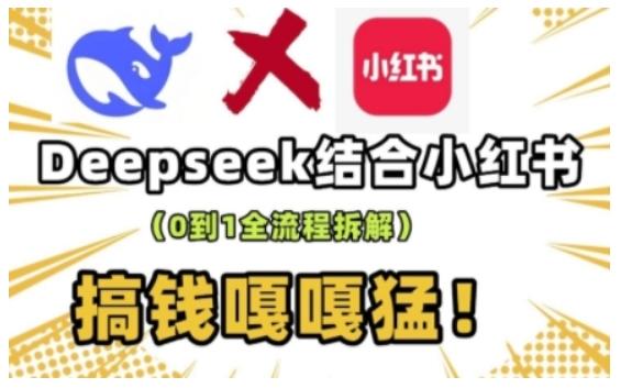 deepseek+小红书打造流量生产线实操课,0到1全流程拆解,搞钱嘎嘎猛 图1