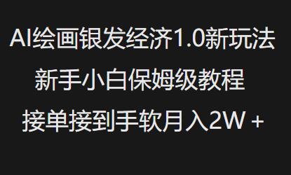 AI绘画银发经济1.0最新玩法，新手小白保姆级教程接单接到手软月入1W 图1