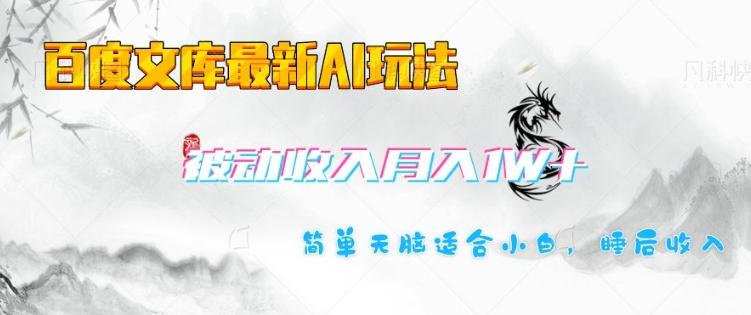 百度文库最新AI玩法，长期被动收入，月入1W，简单天脑适合小白 图1