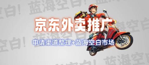 京东外卖推广项目_蓝海市场+推广思路+申请渠道【揭秘】 图1
