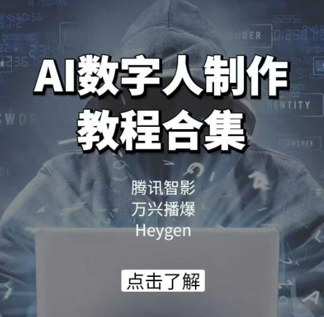 AI数字人制作教程合集，腾讯智影 万兴播爆 Heygen三大平台教学 图1