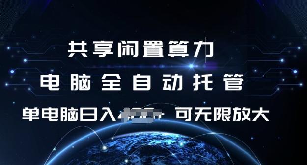 共享闲置算力,电脑全自动托管, 单机日入1张,可矩阵放大【揭秘】 图1