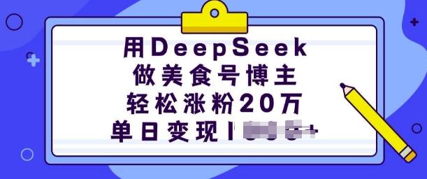 用DeepSeek做美食号博主,轻松涨粉20万,单日变现多张 图1