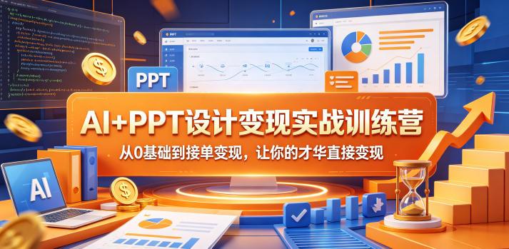 AI+PPT设计变现实战训练营，从0基础到接单变现，让你的才华直接变现 图1