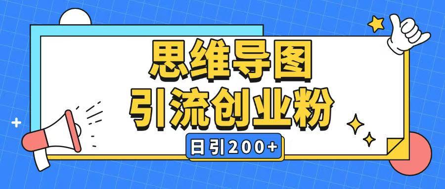 暴力引流全平台通用思维导图引流玩法ai一键生成日引200+ 图1