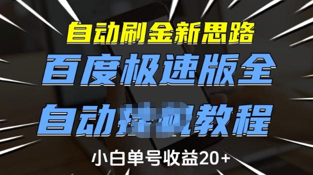自动刷金新思路，百度极速版全自动教程，小白单号收益20+【揭秘】 图1