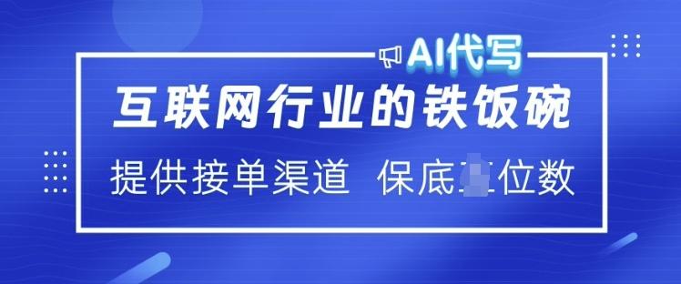 互联网行业的铁饭碗 AI代写 提供接单渠道 月入过W【揭秘】 图1