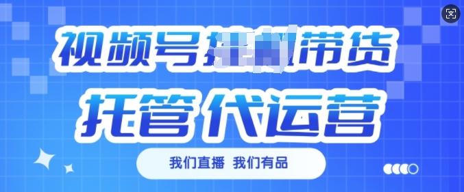 视频号挂J直播带货托管代运营,每个月多挣3k【揭秘】 图1