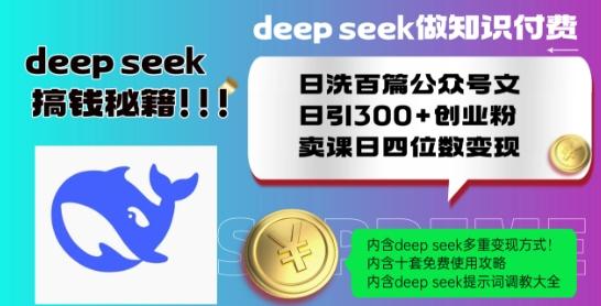 Deepseek做知识付费日洗百篇公众号文日引300+创业粉,卖课日四位数变现保姆级教程! 图1