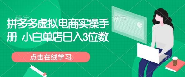 拼多多虚拟电商实操手册 小白单店日入3位数 图1