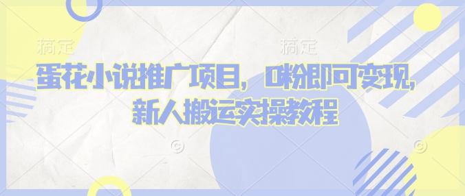 蛋花小说推文项目，0粉即可变现，新人搬运实操教程 图1