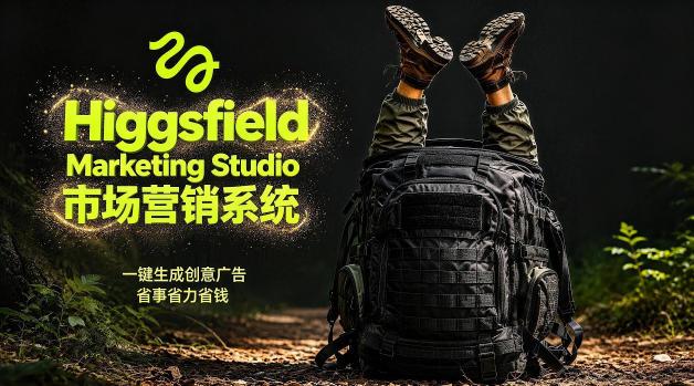 告别高成本广告！Higgsfield Marketing Studio市场营销系统详解｜一键生成创意广告，省去1W成本 图1