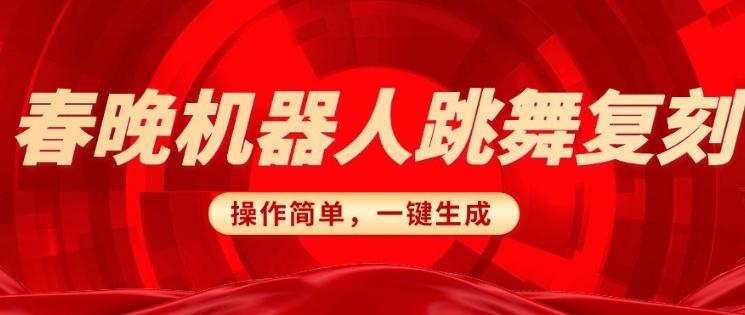 春晚机器人复刻，AI机器人搞怪赛道，操作简单适合，一键去重，无脑搬运实现日入3张(详细教程) 图1