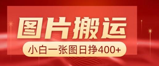 图片搬运+AI，小白也可靠一张图日入4张，详细实操流程 图1