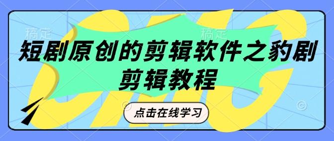 短剧原创的剪辑软件之豹剧剪辑过原创教程 图1
