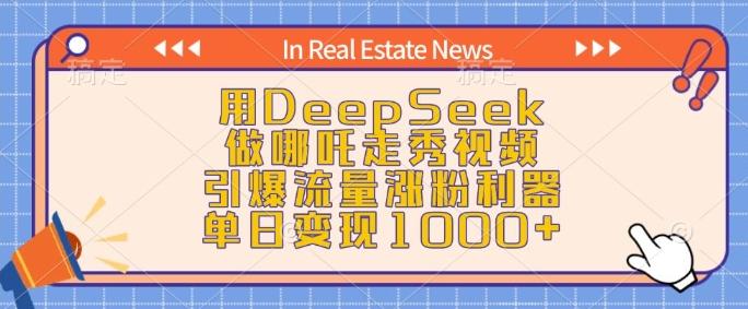 用DeepSeek做哪吒走秀视频,引爆流量涨粉利器,单日变现1k 图1