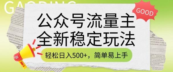 公众号流量主全新稳定玩法,轻松日入5张,简单易上手,做就有收益(附详细实操教程) 图1