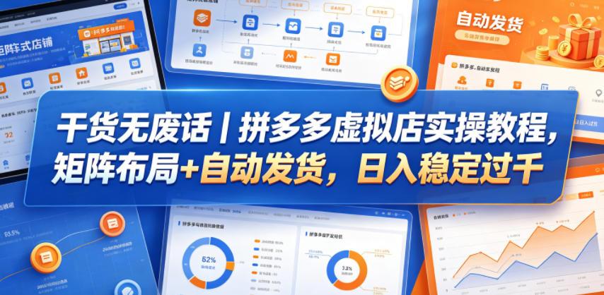 干货无废话｜拼多多虚拟店实操教程，矩阵布局+自动发货，日入稳定过千 图1