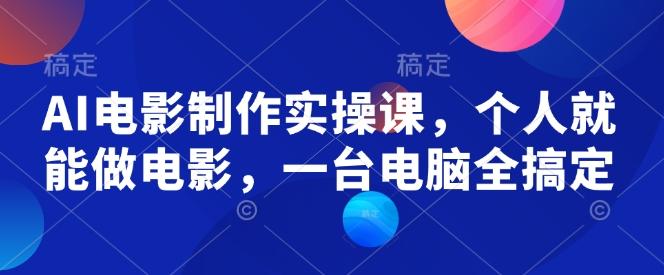 AI电影制作实操课，个人就能做电影，一台电脑全搞定 图1