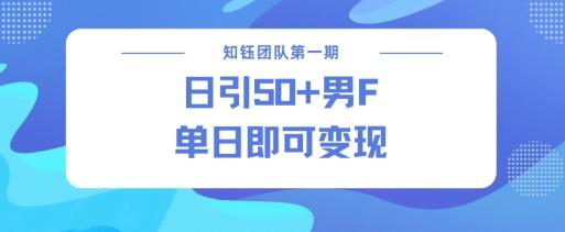 男粉引流新方法不违规，当日即可变现 图1