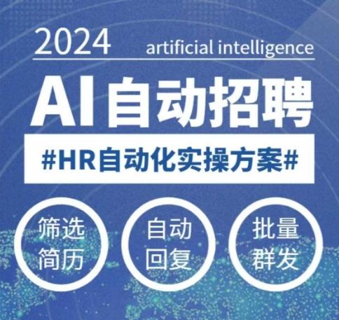 人人都可以学的AI自动化招聘课，0基础可学，人工智能自动招聘解放HR 图1