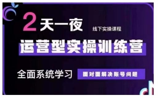 抖音直播运营型实操训练营,全面系统学习,面对面解决账号问题 12月10号-12号(第48期线下课) 图1